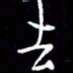 刁斌去书法图片