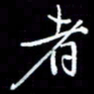 刁斌者书法图片