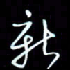刁斌新书法图片