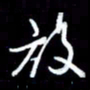 刁斌放书法图片