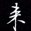 刁斌来书法图片