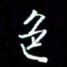 刁斌色书法图片