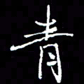 刁斌青书法图片