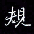 刁斌规书法图片