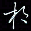 刁斌相书法图片