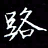 刁斌路书法图片