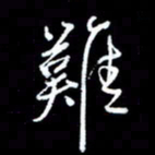 刁斌难书法图片