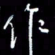 刁斌作书法图片