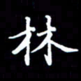刁斌林书法图片