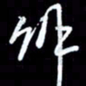 刁斌解书法图片