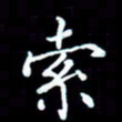 刁斌索书法图片