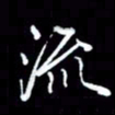 刁斌流书法图片