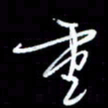 刁斌重书法图片