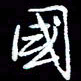 刁斌国书法图片