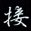 刁斌接书法图片