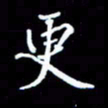 刁斌更书法图片