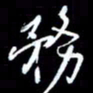 刁斌务书法图片