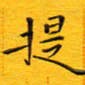 陈杰提书法图片
