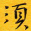 陈杰须书法图片