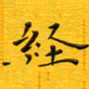 陈杰经书法图片