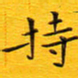 陈杰持书法图片