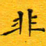 陈杰非书法图片