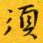 陈杰须书法图片