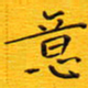 陈杰意书法图片
