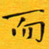 陈杰而书法图片