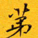 陈杰第书法图片