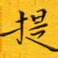 陈杰提书法图片