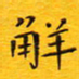 陈杰解书法图片