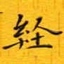 陈杰经书法图片