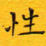 陈杰性书法图片