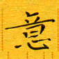陈杰意书法图片