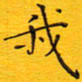 陈杰我书法图片