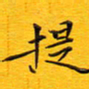 陈杰提书法图片