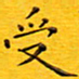 陈杰受书法图片