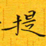 陈杰提书法图片