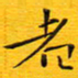 陈杰者书法图片