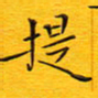 陈杰提书法图片