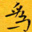 陈杰为书法图片