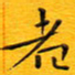 陈杰者书法图片