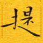 陈杰提书法图片