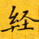 陈杰经书法图片