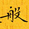 陈杰般书法图片