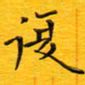 陈杰复书法图片