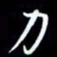 孙威力书法图片