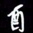 孙威酉书法图片