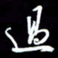 孙威过书法图片